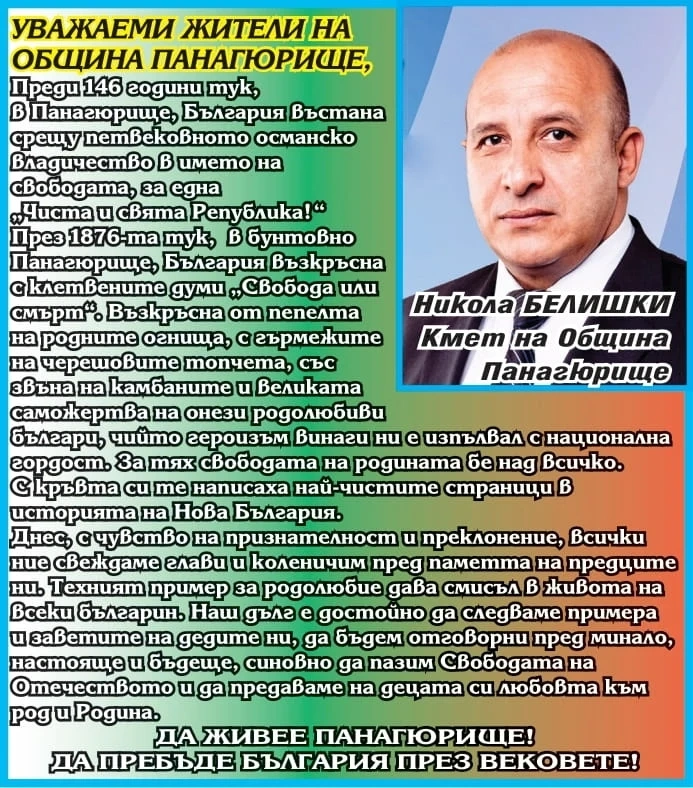 Кметът Никола Белишки: Преди 146 години в бунтовно Панагюрище България възкръсна с думите ”Свобода или смърт”!