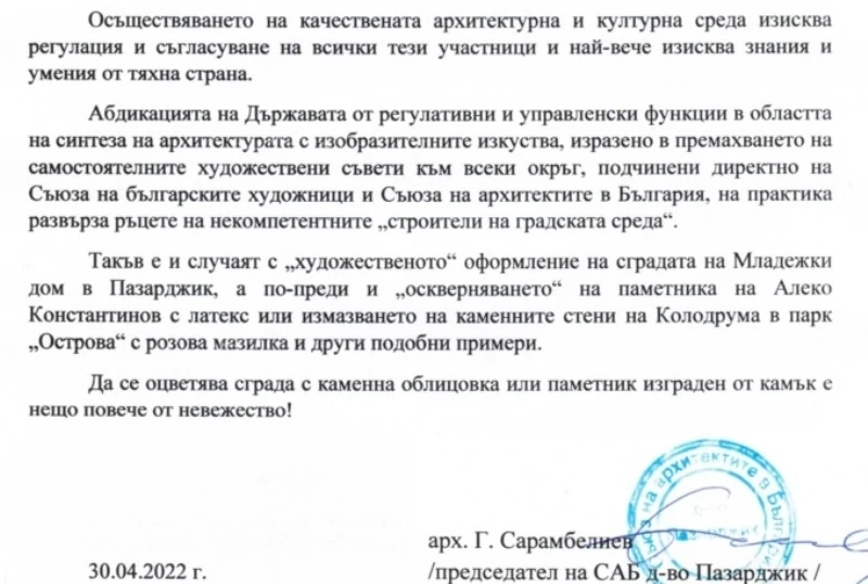 Арх. Георги Сарамбелиев: До кога ще се обезобразява гр. Пазарджик?