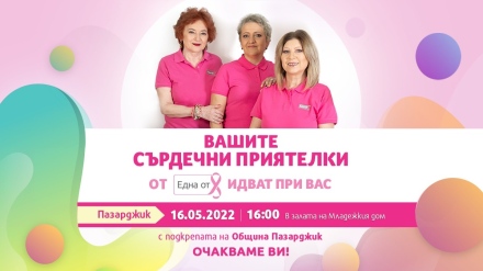 Фондация на Нана Гладуиш „Една от 8“ ще посети Пазарджик