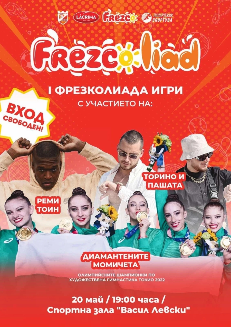 Те идват! Първите Фрезколиада игри подготвят грандиозно шоу! Очакваме ви на откриването