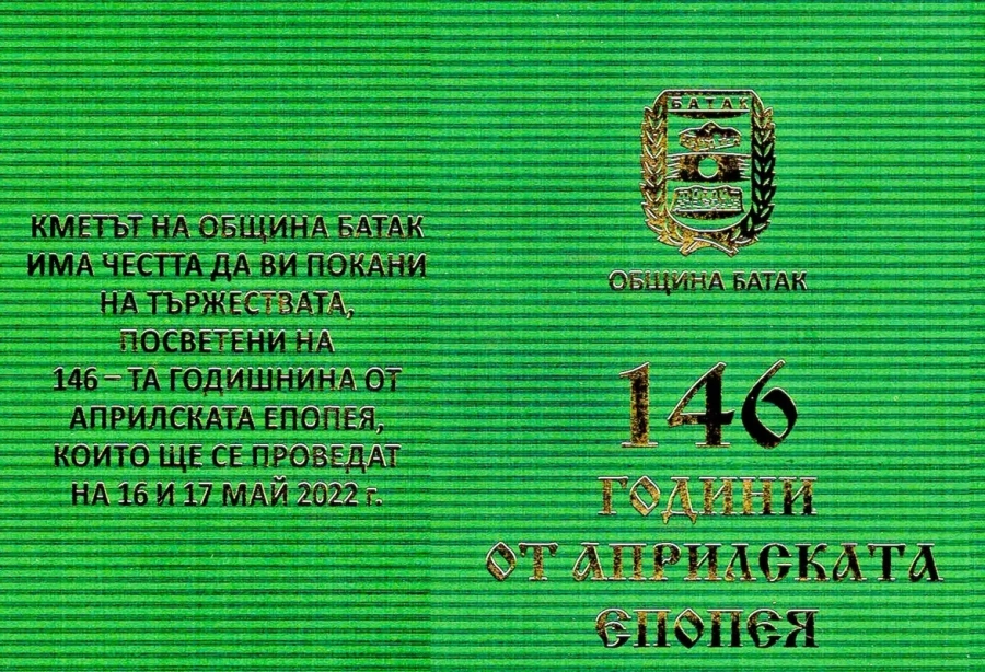 С тържествена заря-проверка в Батак продължават тържествата за 146-годишнината от Априлската епопея