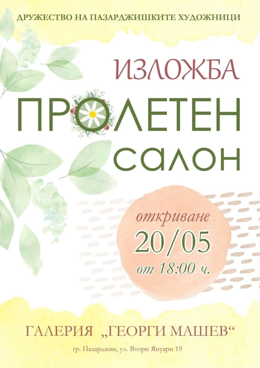 Тази вечер художниците откриват традиционния си Пролетен салон