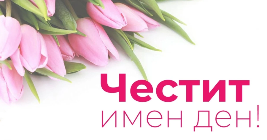 Днес в община Пазарджик имен ден празнуват 2744