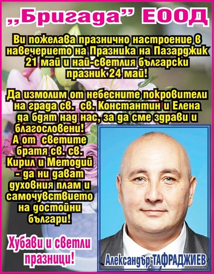 Весели и светли празници 21 май и 24 май от фирма БРИГАДА ЕООД!
