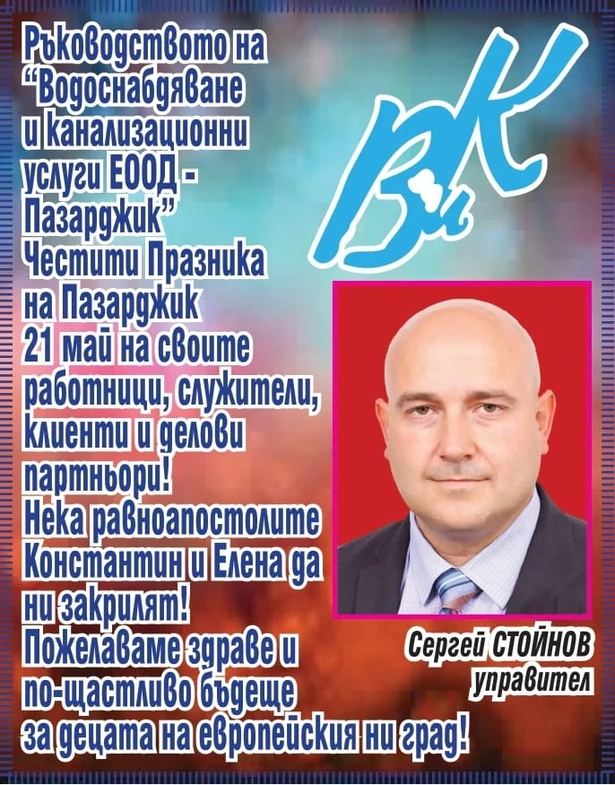 ВиК ЕООД-Пазарджик: Нека равноапостолите Константин и Елена ни закрилят! Честит празник!