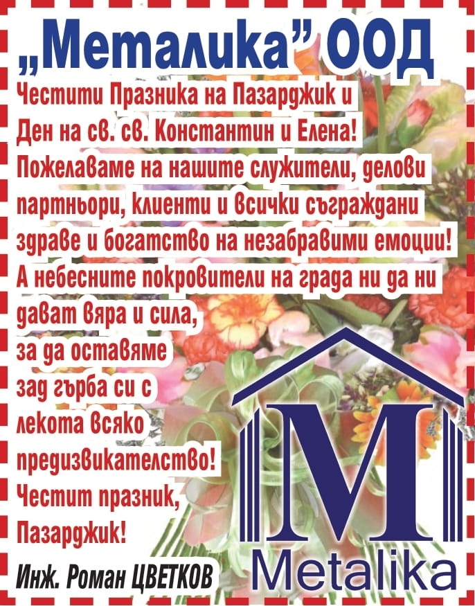 МЕТАЛИКА ООД: Честит Празник на Пазарджик и Ден на св. св. Константин и Елена!