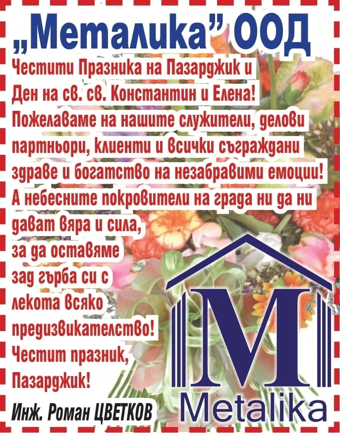 МЕТАЛИКА ООД: Честит Празник на Пазарджик и Ден на св. св. Константин и Елена!