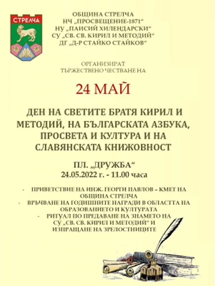 Днес в Стрелча връчват годишните награди в образованието и науката