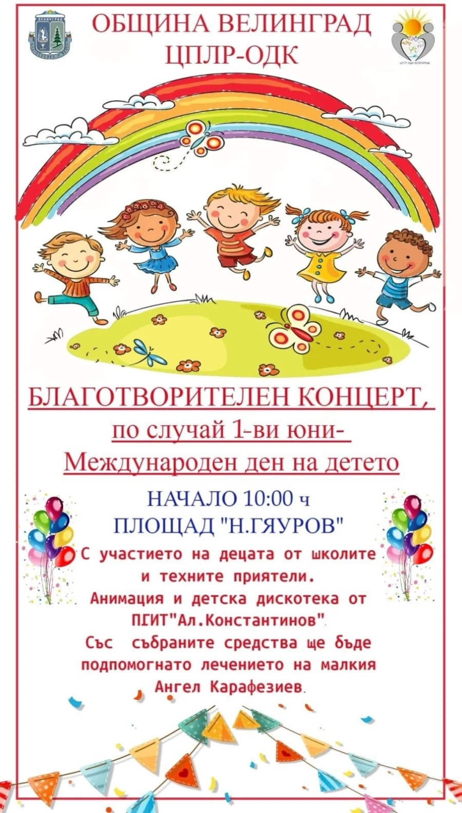 Kонцерт по повод Международния ден на детето във Велинград