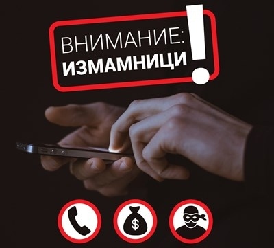Бум на случаи на опити за телефонни измами