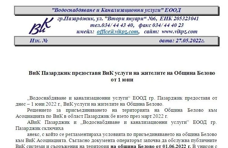 ВиК Пазарджик предоставя ВиК услуги на жителите на Община Белово от 1 юни