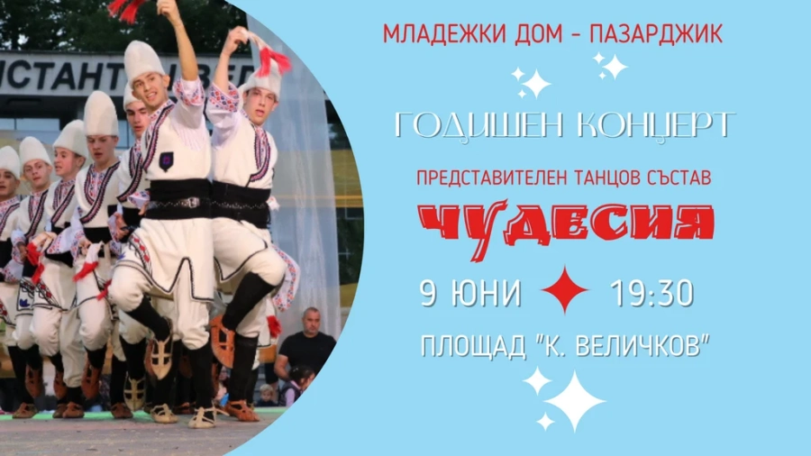 Представителен танцов състав “Чудесия“ изнася годишен концерт-спектакъл