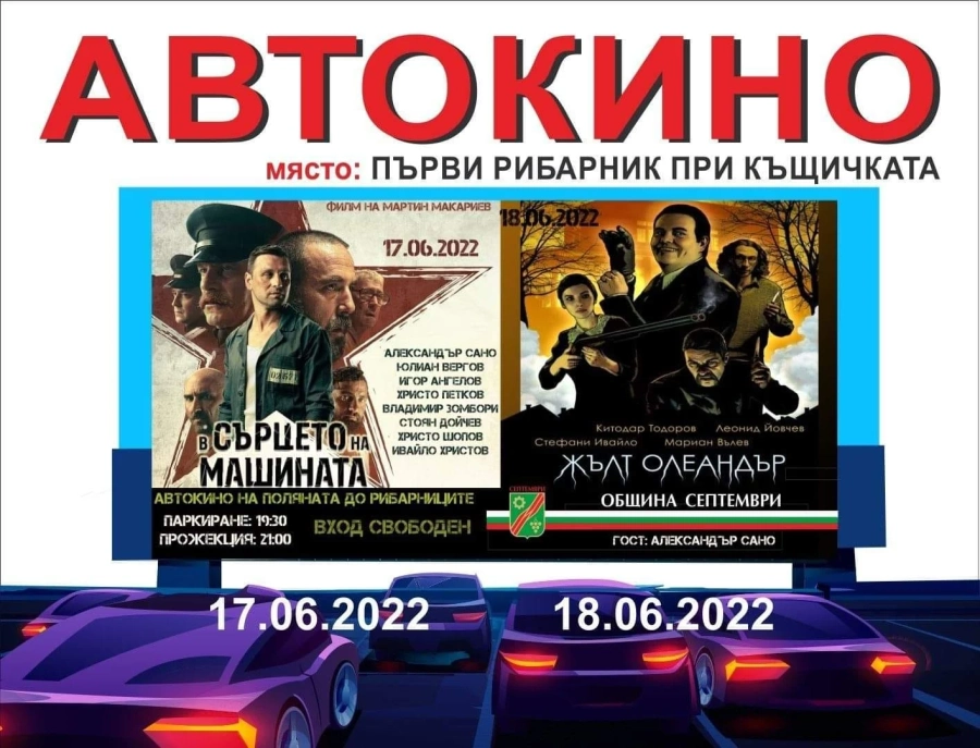 Александър Сано идва с автокино, вход свободен