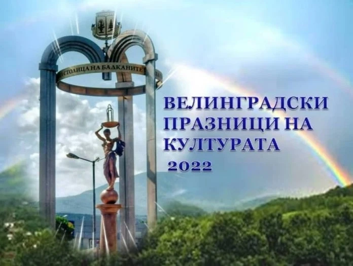 От 2 до 9 юли Велинградски празници на културата