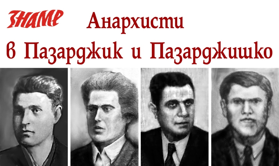 Анархисти в Пазарджик и Пазарджишко (5)