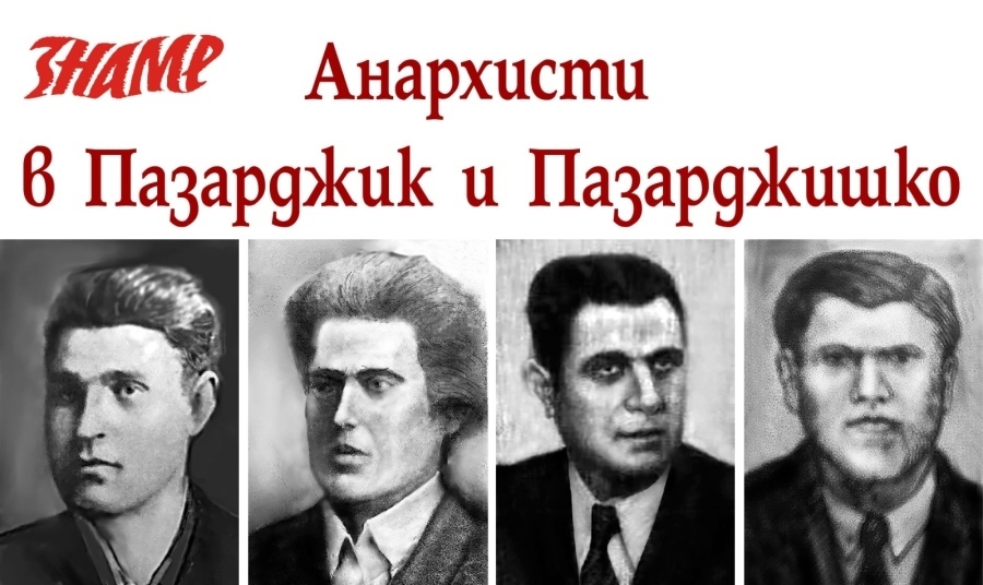 Анархисти в Пазарджик и Пазарджишко (6)