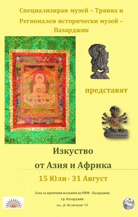 Изложба „Изкуство от Азия и Африка“ в музея