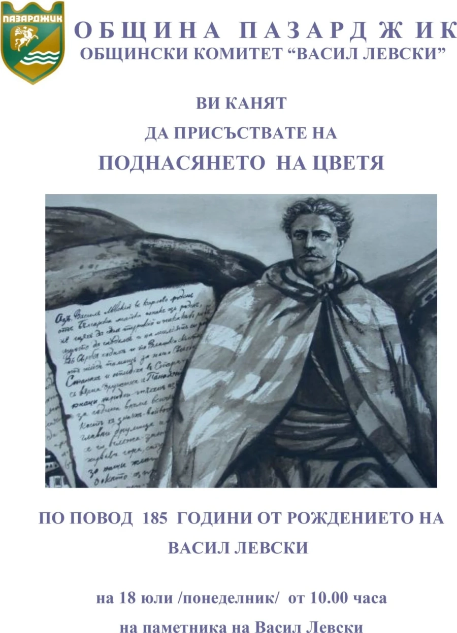 В понеделник почитаме Левски, навършват се 185 години от рождението му