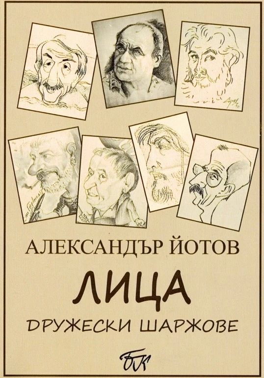 ”Лица”-та на Александър Йотов – усмихнати шаржове