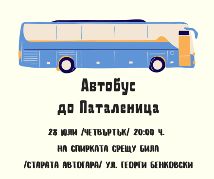 Ще има осигурен транспорт за представлението в Паталеница в четвъртък