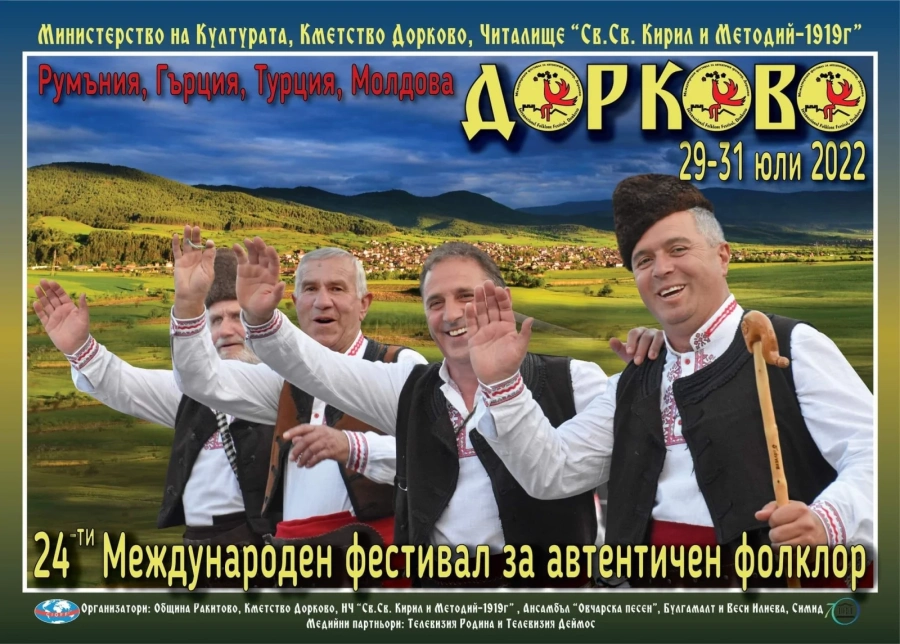 Ред е на XXIV-я Международен фолклорен фестивал Дорково ’2022