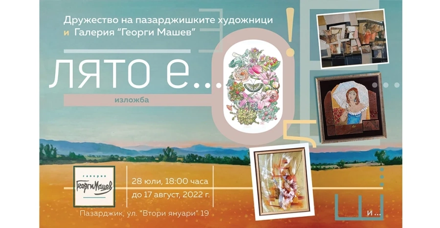 Тази вечер се открива изложбата „Лято е...!“