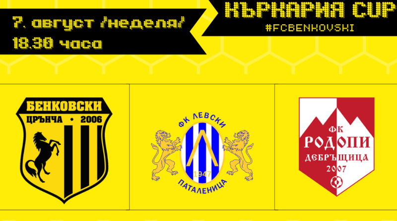 ФК Бенковски прави благотворителен турнир в Паталеница и съживява местните дербита