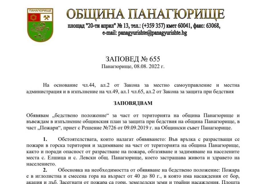 Обявиха частично бедствено положение в община Панагюрище