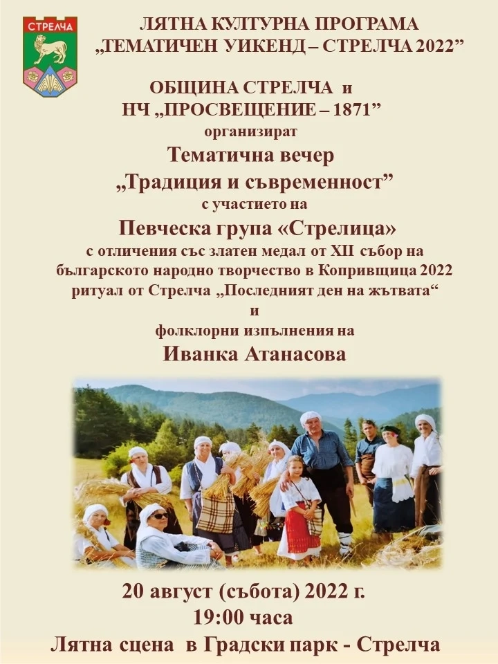 Лятна вечер в Стрелча с певческа група „Стрелица“ и Иванка Атанасова