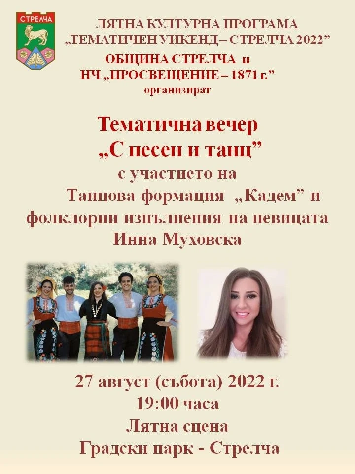 Лятна вечер в Стрелча с танцова формация „Кадем“ и Инна Муховска