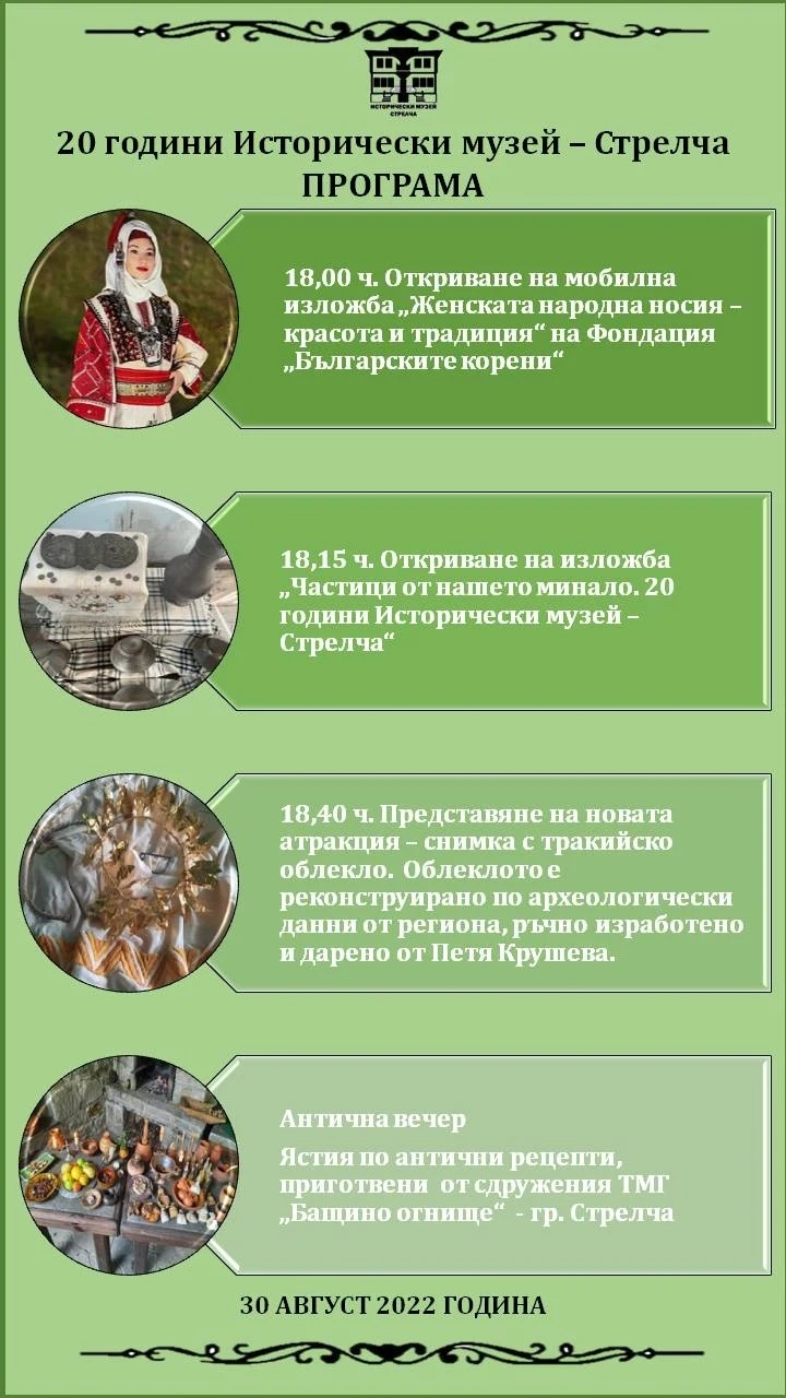 Ястия по антични рецепти и снимки с тракийско облекло послучай 20-годишния юбилей на Историческия музей в Стрелча