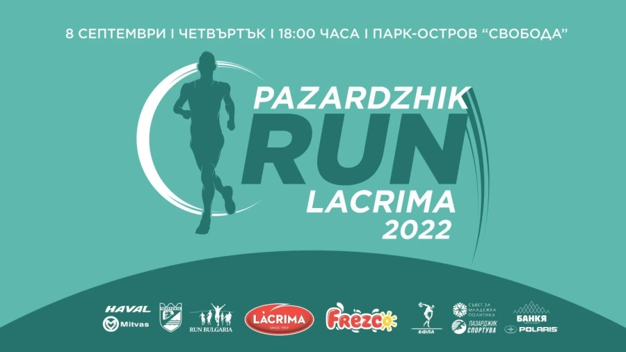 Пето издание на “Пазарджик Рън Лакрима”: Информация за записване участие и награди