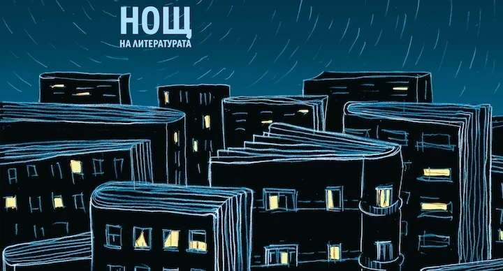 Тази сряда – Нощ на литературата в Пазарджик