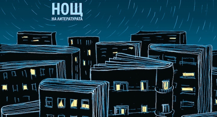 Тази сряда – Нощ на литературата в Пазарджик