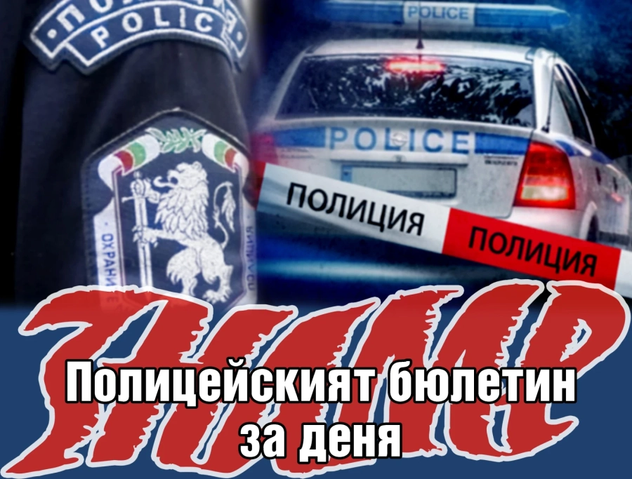Полицейският бюлетин на 8 септември 2022 г.