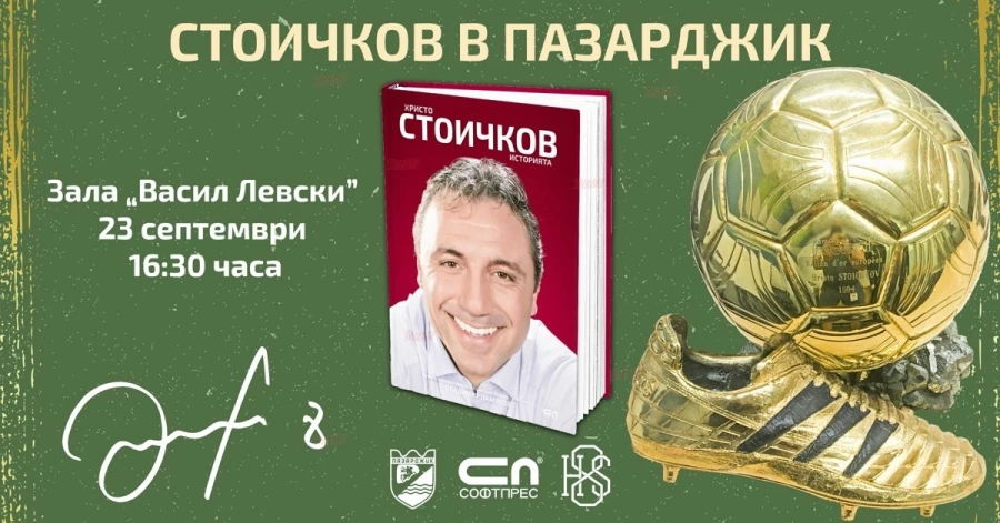 Визитата на Христо Стоичков в Пазарджик е огромно събитие
