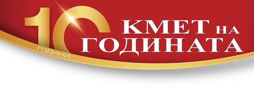 Започва националният конкурс Кмет на годината 2022