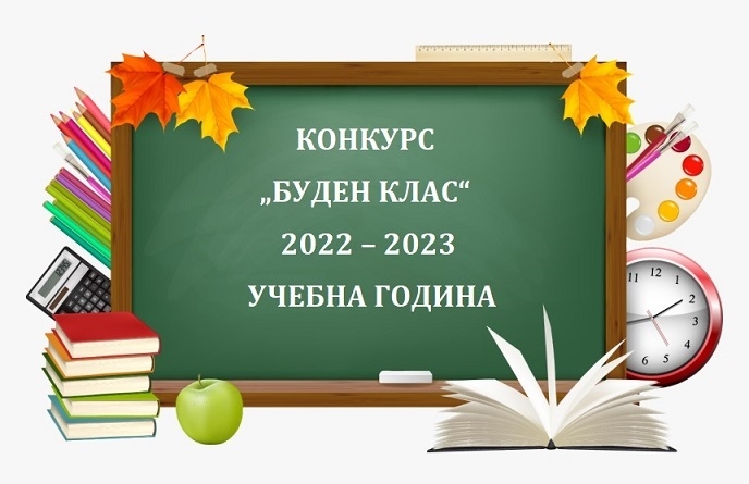 Буден клас се търси в община Панагюрище