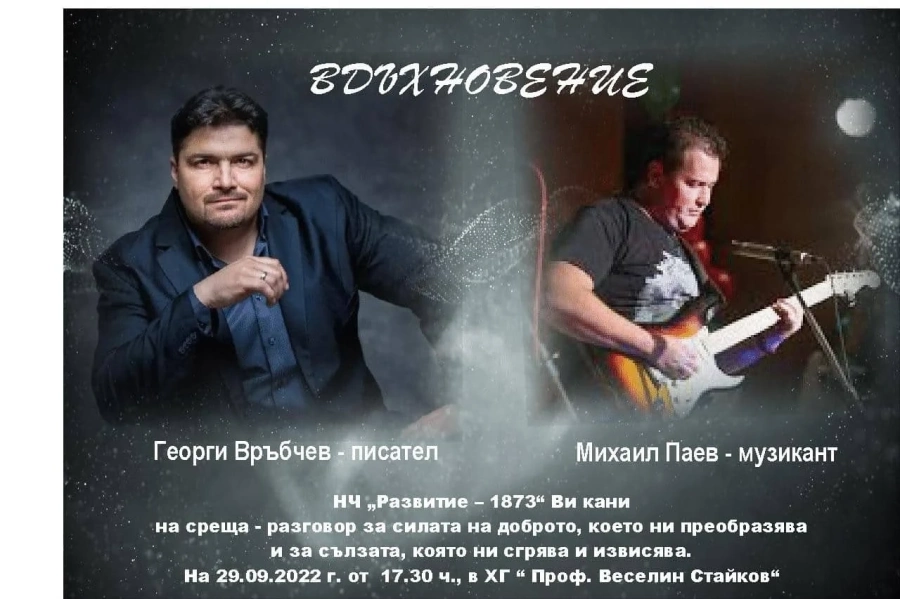Писателят Георги Връбчев и музикантът Михаил Паев отбелязват Деня на поезията и музиката в Пещера