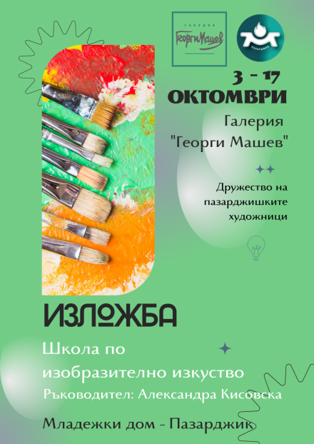 Изложба на Школата по изобразително изкуство към Младежкия дом в галерия „Машев“