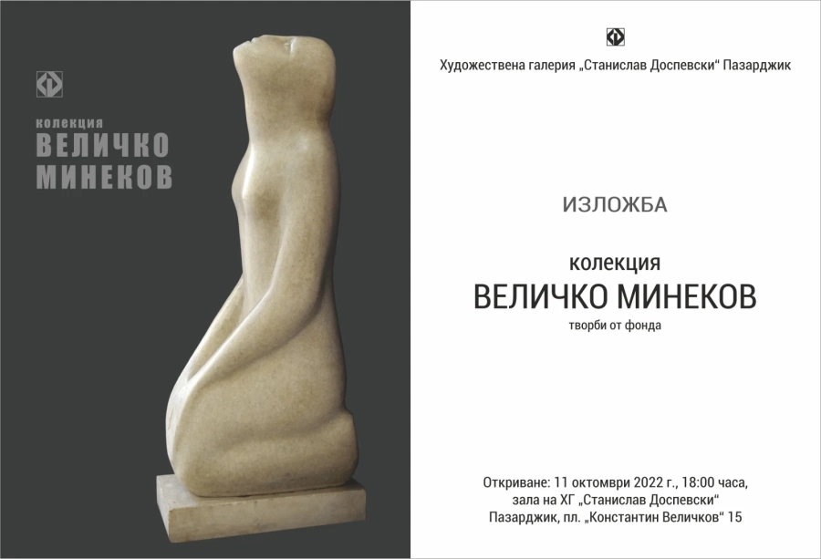 Колекция Величко Минеков в ХГ ”Станислав Доспевски”