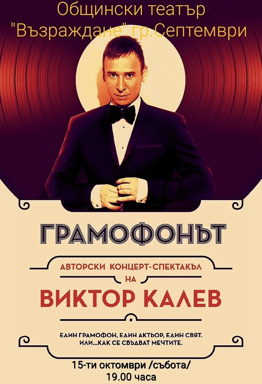 Виктор Калев идва в Септември с хитовия “Грамофонът“