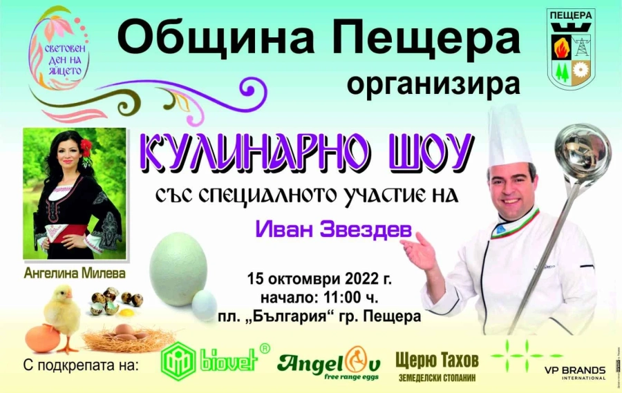 „Биовет“ АД подкрепя Кулинарно шоу с участието на Иван Звездев в Пещера