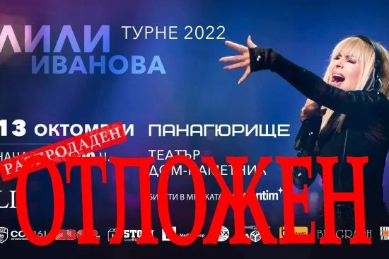 Отложиха концерта на Лили Иванова в Панагюрище и още 4 града