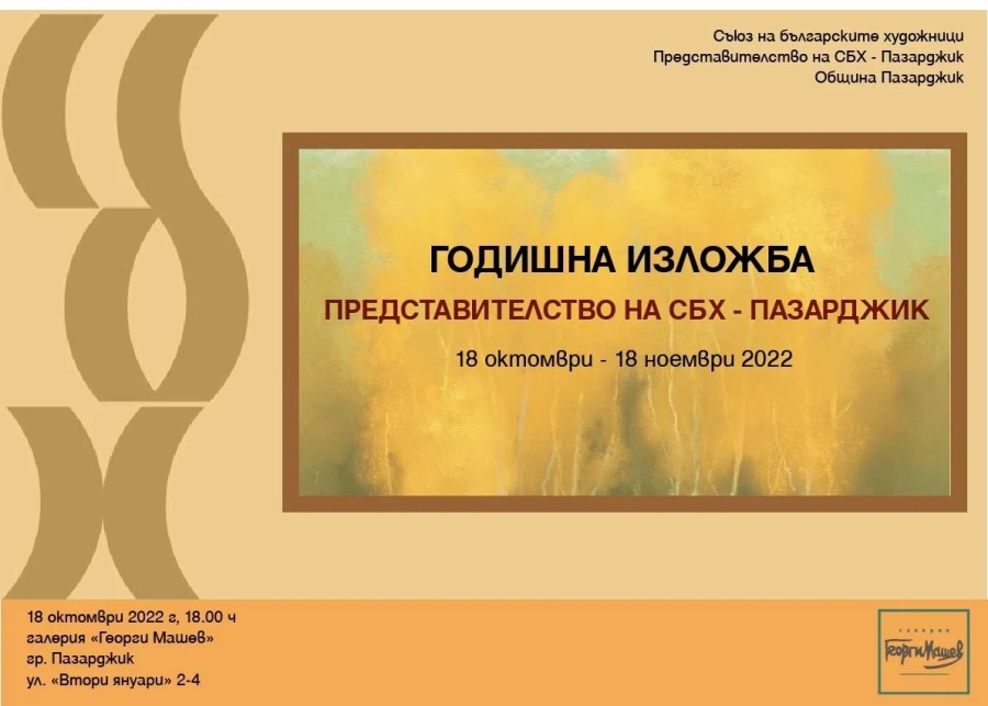 Годишна изложба на Дружеството на пазарджишките художници