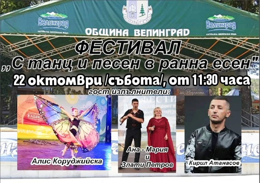 Благотворителен фестивал „С танц и песен в ранна есен” във Велинград