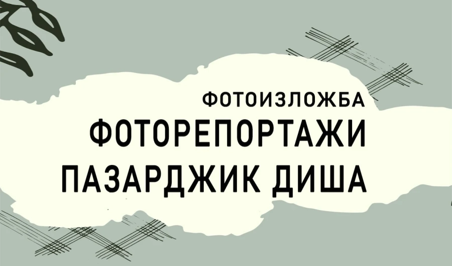 Фотоизложба „Фоторепортажи Пазарджик диша“ ще бъде открита на 27 октомври