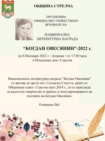 Връчват Националната литературна награда „Богдан Овесянин“ във вторник