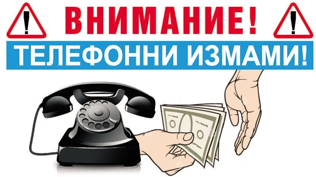 Отново опити за телефонни измами