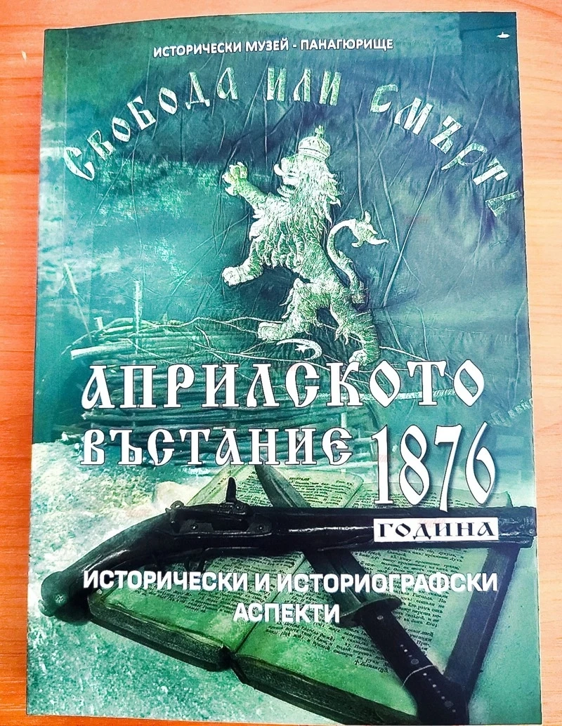Излезе от печат сборник за Априлското въстание